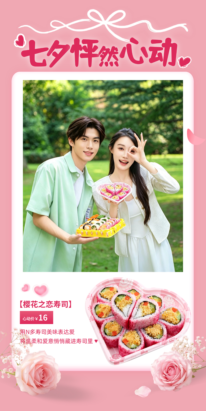 樱花之恋寿司.png
