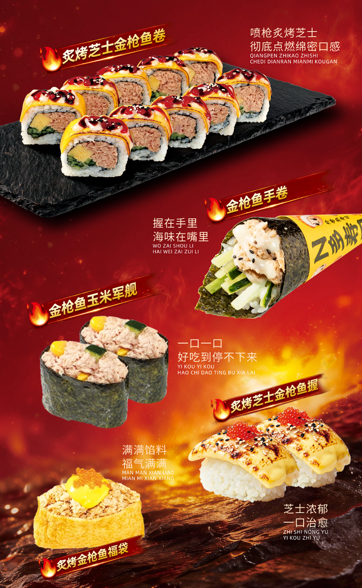 秋季新品金枪鱼系列.png