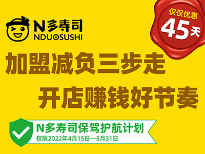 N多寿司资讯_N多寿司创业45天限时保驾护航，免加盟，更安心