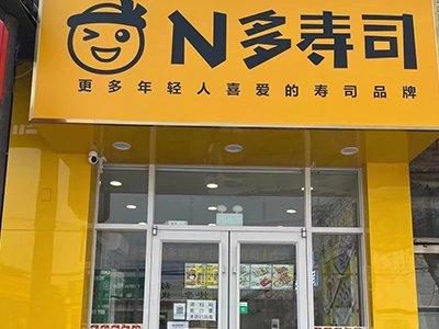 N多寿司资讯_对比北京众多寿司店加盟品牌，最后选择N多寿司