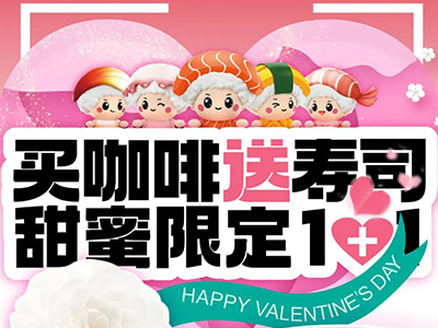 N多寿司资讯_N多寿司助力情人节咖啡寿司成双送！