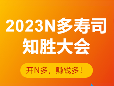 N多寿司资讯_N多寿司知胜会，开启一店双开模式，开N多赚钱多