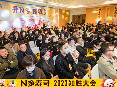 N多寿司资讯_恭喜N多寿司知胜会圆满举行，2023知胜未来！